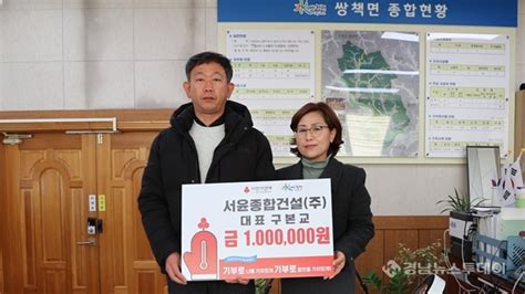 서윤종합건설주 합천군 쌍책면에 이웃돕기 성금 100만원 기탁 경남뉴스투데이