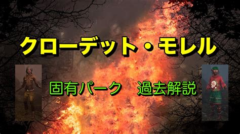 【dbd】サバイバー「モレル」固有パーク、スキン、背景解説 ビーユールーム