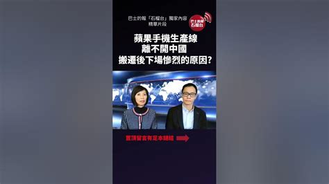 盧永雄「時事快評」蘋果手機生產線離不開中國，美媒分析搬遷後下場慘烈的原因。石榴台 精華片段 12月12日 Shorts Youtube