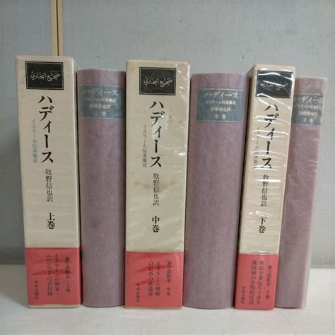 Yahooオークション 【初刊】ハディース イスラーム伝承集成 上・中