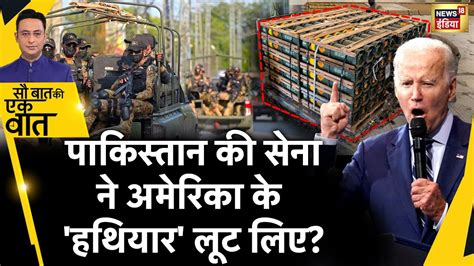 Sau Baat Ki Ek Baat China क Trap म Taliban और America फस गए