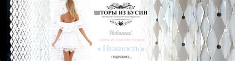 Шторы из бусин рф