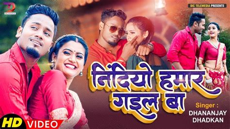 Dhananjay Dhadkan Video Song Nindiyo Hamar Gail Ba New Bhojpuri