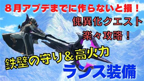 8月アプデまでに作りたい！傀異化かいいかクエストを楽々攻略できるランス装備を紹介します！【モンハンライズ：サンブレイク】 Youtube