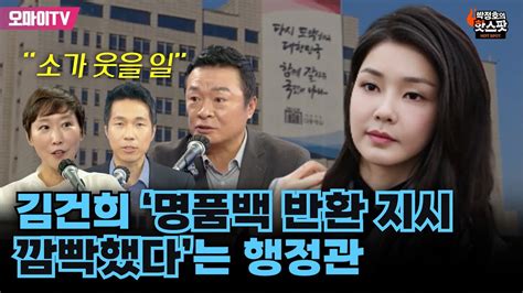 박정호의 핫스팟 김건희 ‘명품백 반환 지시 깜빡했다는 행정관어이 털린 김철근 “소가 웃을 일” Youtube