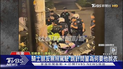 暴走 醉男情緒失控對警咆哮 脫光衣剩內褲｜tvbs新聞 Tvbsnews02 Youtube