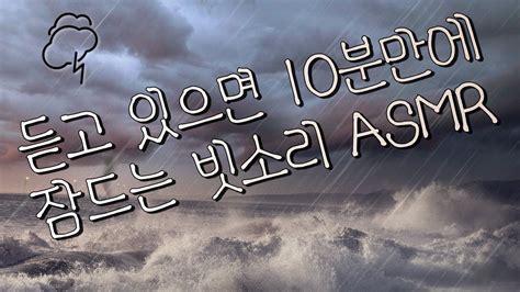 잠안올때 듣고 있으면 10분만에 잠드는 빗소리 Asmr 빗소리 Rain Rainstorm Youtube