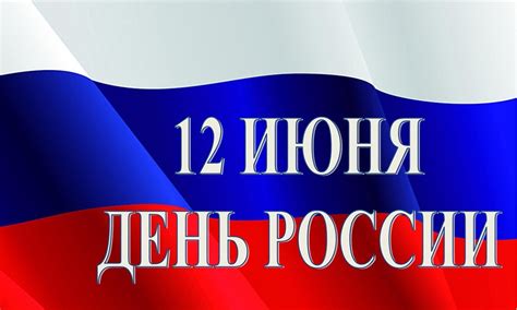 12 июня - День России!