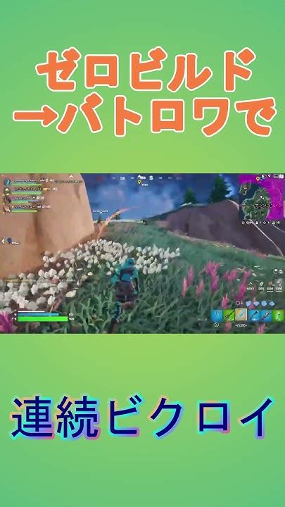 【フォートナイト】ゼロビルド→バトロワで連続ビクロイ 125 より 【fortnite】 Shorts Youtube