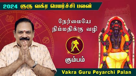 Guru Vakra Peyarchi 2024 Kumbam Rasi 9444453693 கர வகர