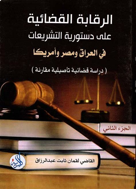 الرقابة القضائية على دستورية التشريعات ف لقمان عبد الرزا كتب