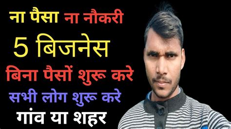 बिना पैसों से बिजनेस कैसे शुरू करे Small Business Ideas Best Business Ideas Business Ideas Youtube