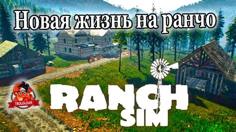 Симулятор Ранчо Строим свою ферму Ranch Simulator Youtube