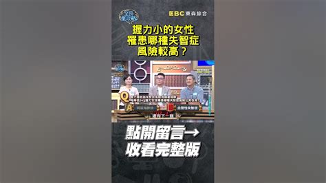 握力小的女性罹患哪種失智症風險較高？【全民星攻略】失智症 握力 女性 阿茲海默症 血管性失智症 曾國城 蔡尚樺 Shorts