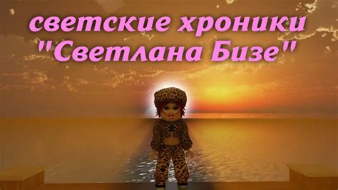 Светские Хроники I Светлана Бизе (Выпуск 12: Харассмент) - YouTube