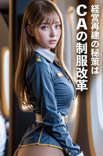 Jp 美人キャビンアテンダントaiグラビア写真集 経営再建の秘策はcaの制服改革 美女のお仕事 Ebook キナ