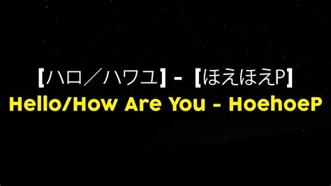 ハロ／ハワユ Hellohow Are You ほえほえp Hoehoep Lyrics Video Kan Rom