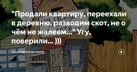 "Продали квартиру, переехали в деревню, разводим скот, не о чём не ...