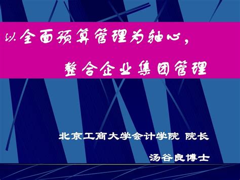 Emba 培训讲义全面预算管理halfword文档在线阅读与下载无忧文档