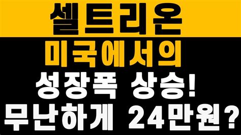 셀트리온 주가전망 미국에서의 성장폭 상승 무난하게 24만원 Youtube