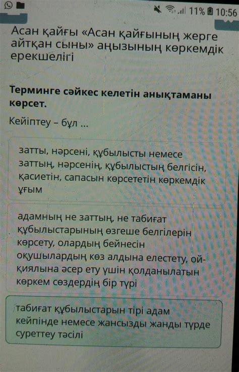Терминге сәйкес келетін анықтаманы көрсет.Кейіптеу – бұл ...адамның не ...