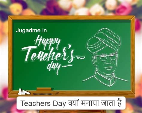 Teachers Day क्यों मनाया जाता है शिक्षक दिवस के बारे में