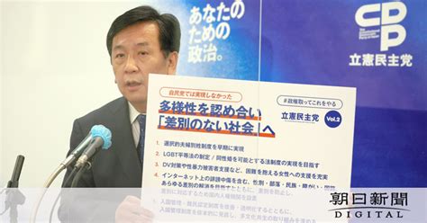 立憲、ジェンダー平等を目玉公約に 「自民ではできない」との思いか [立憲] [2021衆院選]：朝日新聞デジタル