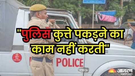 Ghaziabad पुलिस कुत्ता बिल्ली पकड़ने के लिए नहीं शिकायत लेकर पहुंची