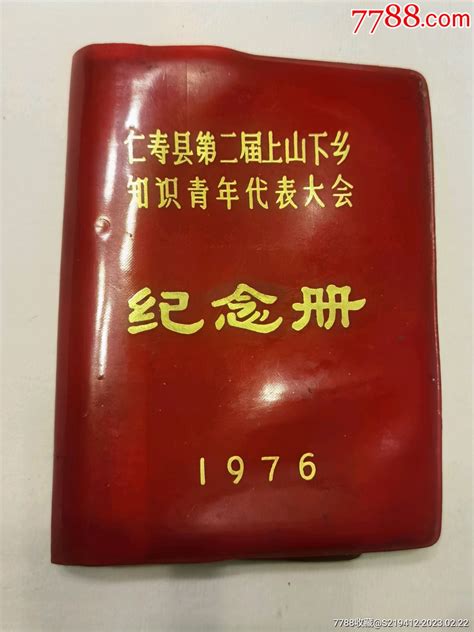 1976年四川省仁寿县第二届上山下乡知识青年代表大会纪念册 价格60元 Se92149784 笔记本日记本 零售 7788收藏收藏热线