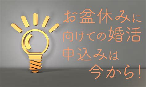 お盆休みに向けての婚活申し込みは今から！ 福島の結婚相談所 アエルふくしま