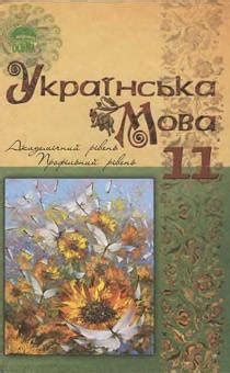Скачати підручник 11 клас Українська мова Караман 2011 рік | Портфель