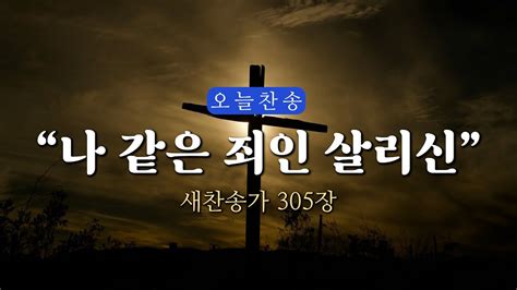 새찬송가 305장 나 같은 죄인 살리신⎮매일을 은혜로 시작하는 오늘찬송⎮ Qt찬송 묵상찬송 광고없는찬송가 찬송가연속듣기