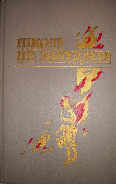 БИБЛИОИЗЮМИНКИ: 75 лет книге "Никогда не забудем"