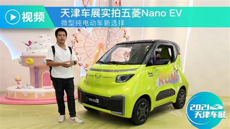 微型纯电动车新选择 天津车展实拍五菱nano Ev 凤凰网视频 凤凰网