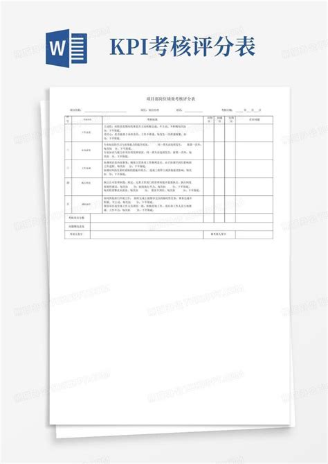 绩效考核评分表word模板下载编号lmavdbee熊猫办公