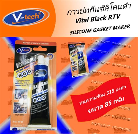 กาวปะเกนเหลวซลโคลดำ V Tech Vital Black RTV silicone gasket maker 85G