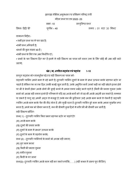 JAC Class 10 Model Question Paper 2023 Hindi