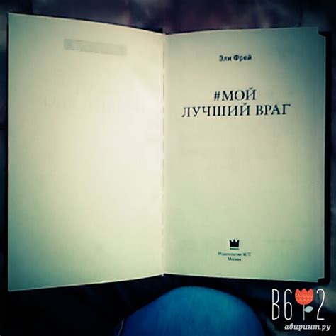 Книга: Мой лучший враг - Эли Фрей. Купить книгу, читать рецензии | Лабиринт