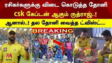 Breaking Ms Dhoni Step Down Captain And Ruturaj Now Csk New Captain Dhoni Big Plan Csk Vs Rcb