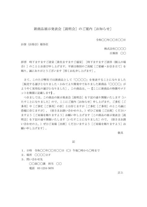 新商品新製品の展示発表会説明会の連絡文の書き方 例文文例 雛形ひな形 テンプレートワード Word02docx形式