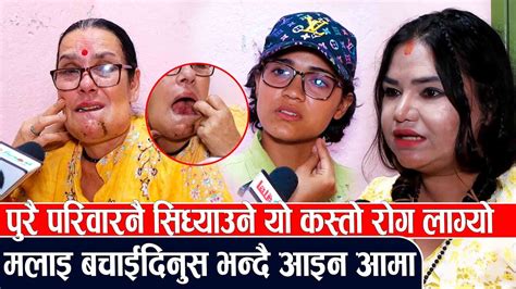 पुरै परिवारनै सिध्याउने यो कस्तो रोग५० बर्षीय आमा मलाइ बचाईदिनुस