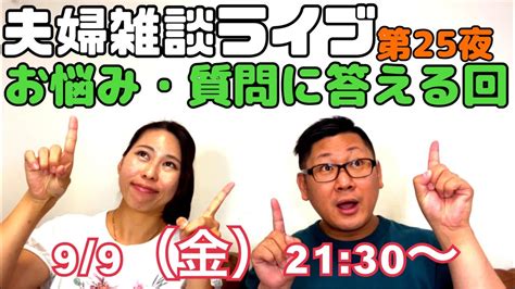 お悩み・質問に答えます！ 夫婦雑談ライブ第25夜 悩み 質問 夫婦雑談 Youtube