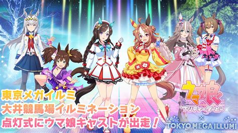 【ウマ娘 プリティーダービー】「東京メガイルミ2022 2023」点灯式に出走！ Youtube