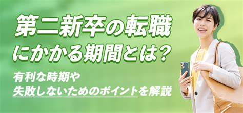 第二新卒の転職にかかる期間とは？有利な時期や失敗しないためのポイントを解説 キャリアアップステージ