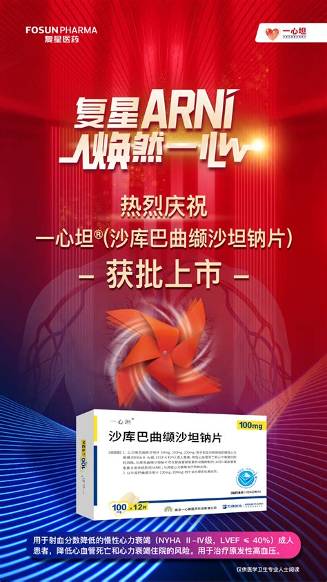 一心坦®（沙库巴曲缬沙坦钠片）获批上市 惠及更多中国心衰及高血压患者医药新闻 Bydrug 一站式医药资源共享中心 医药魔方