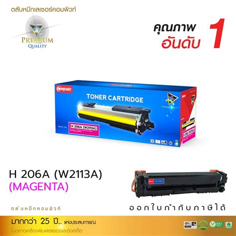 Compute ตลับหมึก Hp 206a W2113a เลเซอร์สี M สีแดง ใช้กับรุ่นเครื่อง Hp Color Laserjet Pro M255