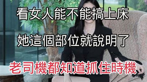 女人是否好色無需試探，看身體這幾個部位就明了，情場老司機都懂！ Youtube