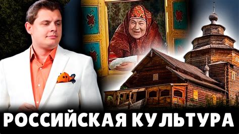 Российская культура | Евгений Понасенков - YouTube