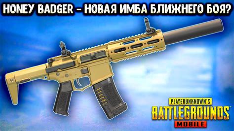 Honey Badger НОВОЕ ОРУЖИЕ В ПУБГ МОБАЙЛ ПОДРОБНЫЙ РАЗБОР В Pubg