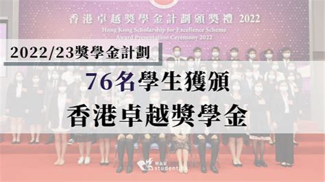 202223獎學金計劃│76名學生獲頒香港卓越獎學金